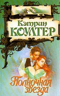 Обложка книги Полночная звезда, Коултер К.