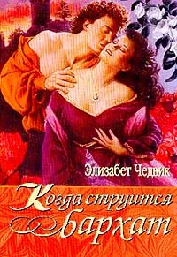 Обложка книги Когда струится бархат, Чедвик Э.