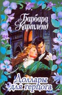 Обложка книги Доллары для герцога (пер. с англ. Сверчкова А.П.), Картленд Б.