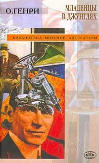 Обложка книги Младенцы в джунглях: Сборник (пер. с англ.; сост., общ.ред. Грищенкова Р.В.). Серия: Библиотека мировой литературы, О.Генри (Портер У.С.)