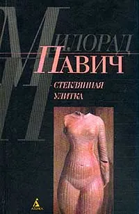 Обложка книги Стеклянная улитка, Павич Милорад