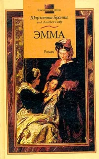 Обложка книги Эмма, Шарлотта Бронте and Another Lady
