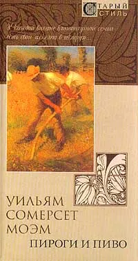 Обложка книги Пироги и пиво, или Скелет в шкафу, Уильям Сомерсет Моэм