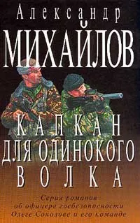 Обложка книги Капкан для одинокого волка (серия романов об офицере госбезопасности Олеге Соколове и его команде). Серия: Остросюжетная проза, Михайлов А.Г.