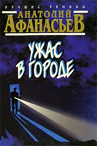 Обложка книги Ужас в городе, Анатолий Афанасьев