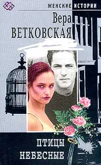 Обложка книги Птицы небесные, Вера Ветковская