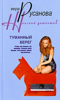 Обложка книги Туманный берег, Вера Русанова