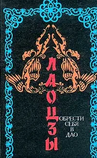 Обложка книги Обрести себя в Дао, Лаоцзы