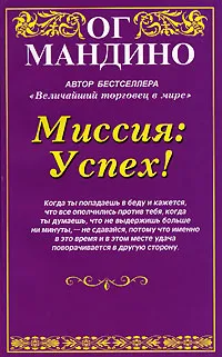 Обложка книги Миссия: Успех!, Ог Мандино