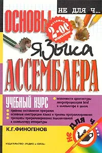 Обложка книги Основы языка Ассемблера. Учебный курс, К. Г. Финогенов