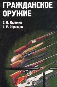 Обложка книги Гражданское оружие: Научно-практическое пособие, Калинин С.В., Образцов С.Е.