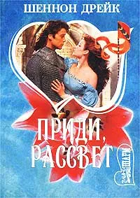 Обложка книги Приди, рассвет, Шеннон Дрейк