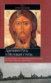 Обложка книги Древняя Русь и Великая степь, Лев Гумилев