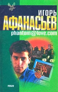 Обложка книги Phantom@love.com, Игорь Афанасьев