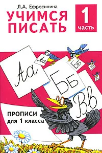 Обложка книги Учимся писать. Прописи для 1 класса. В 4 частях. Часть 1, Л. А. Ефросинина