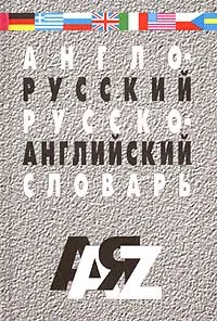 Обложка книги Англо-русский и русско-английский словарь, Кудрявцев Александр Юрьевич