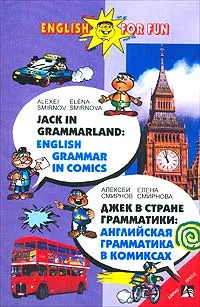 Обложка книги Джек в стране грамматики:английская грам, Смирнов Алексей