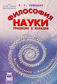 Обложка книги Философия науки. Традиции и новации, Лешкевич Т.Г.