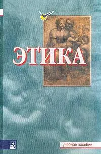 Обложка книги Этика, Мишаткина Т.В., Бражникова З.В., Мушинский Н.И. и др.