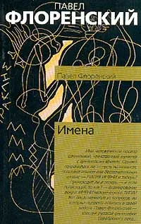 Обложка книги Имена, Павел Флоренский