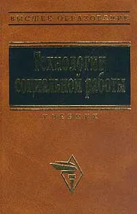 Обложка книги Технологии социальной работы, Шеляг Т.В., Павленок П.Д., Худовердян В.Ц. и др.