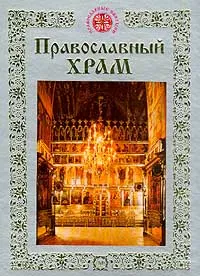 Обложка книги Православный храм, Щеголева Екатерина Васильевна