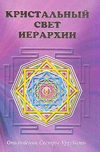 Обложка книги Кристальный свет Иерархии: Откровения Сестры Урусвати, Иванова А., Иванов В.