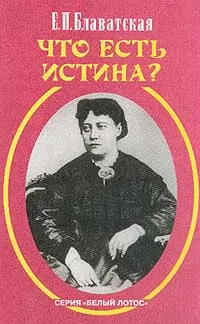 Обложка книги Что есть Истина?, Блаватская Е.П.