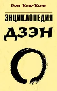 Обложка книги Энциклопедия дзэн, Вон Кью-Кит