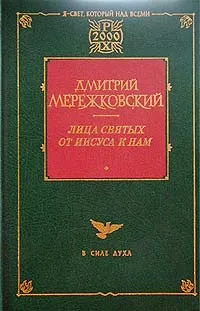 Обложка книги Лица святых от Иисуса к нам, Дмитрий Мережковский