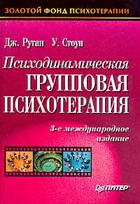 Обложка книги Психодинамическая групповая психотерапия, Дж. Рутан, У. Стоун