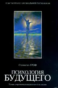 Обложка книги Психология будущего. Уроки современных исследований сознания, Станислав Гроф