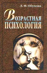 Обложка книги Возрастная психология, Л. Ф. Обухова