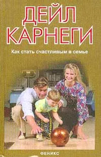 Обложка книги Как стать счастливым в семье, Карнеги Д.