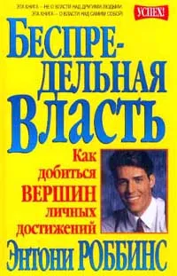 Обложка книги Беспредельная власть. Как добиться вершин личных достижений, Энтони Роббинс