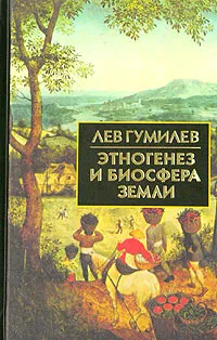 Обложка книги Этногенез и биосфера Земли, Лев Гумилев