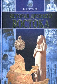 Обложка книги История Древнего Востока, Тураев Борис Александрович