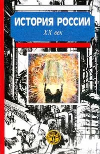 Обложка книги История России. XX век, Авторский Коллектив