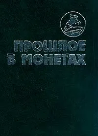 Обложка книги Прошлое в монетах: Памятные монеты: 1832-1991 гг., Аглинцева Т.А., Кукушкина Е.Н., Сухонос Г.М. и др.