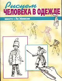 Обложка книги Рисуем вместе с Ли Эймисом человека в одежде, Ли Дж. Эймис