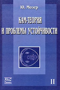 Обложка книги КАМ-теория и проблемы устойчивости. Том 2, Ю. Мозер