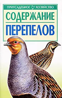Обложка книги Содержание перепелов, Бондаренко С.П.