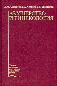 Обложка книги Акушерство и гинекология, Л. М. Смирнова, Р. А. Саидова, С. Г. Брагинская