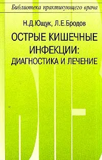 Обложка книги Острые кишечные инфекции: Диагностика и лечение. Серия: Библиотека практикующего врача, Ющук Н.Д., Бродов Л.Е.