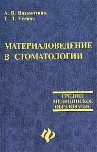 Обложка книги Материаловедение в стоматологии, А. В. Вязьмитина, Т. Л. Усевич