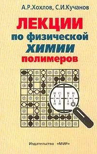 Обложка книги Лекции по физической химии полимеров, Хохлов Алексей Ремович, Кучанов С. И.