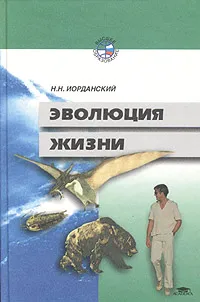 Обложка книги Эволюция жизни, Иорданский Николай Николаевич