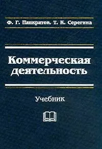 Обложка книги Коммерческая деятельность. Учебник, Ф. Г. Панкратов, Т. К. Серегина