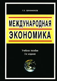 Обложка книги Международная экономика, Г. П. Овчинников