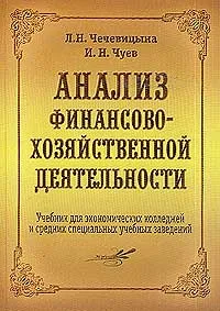 Обложка книги Анализ финансово-хозяйственной деятельности, Чечевицына Людмила Николаевна, Чуев Иван Николаевич